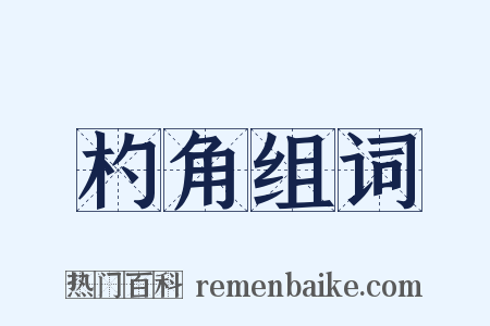 杓角组词是什么意思的图片